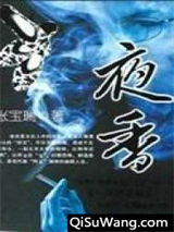 夜香图片