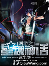 《网游之星魂神话》全本TXT下载-作者：泣尘