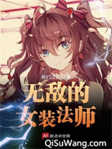 无敌的女装法师图片
