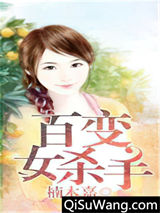 百变女杀手图片