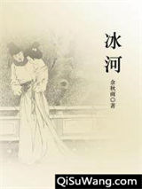 《冰河》全本TXT下载-作者：周远廉