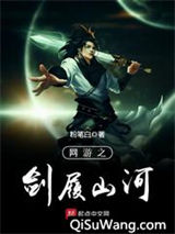 网游之剑履山河图片