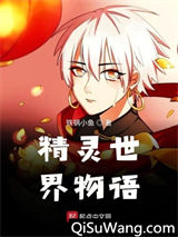 精灵世界物语图片