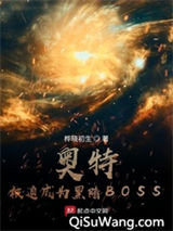 奥特：被迫成为黑暗BOSS图片