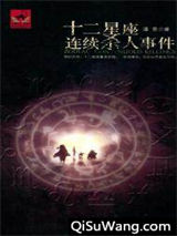 十二星座连续杀人事件图片