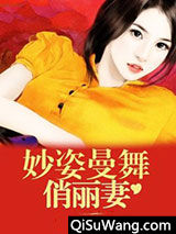 妙姿曼舞俏丽妻图片