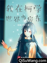 《我在柯学世界当房东》全本TXT下载-作者：琉璃汀雪