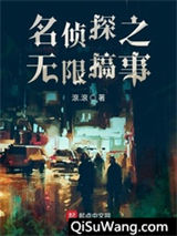 《名侦探之无限搞事》全本TXT下载-作者：滾.滾