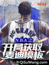 NBA之开局获取麦迪模板图片