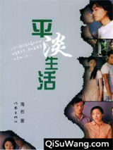 平淡生活图片