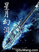 星月幻泪图片
