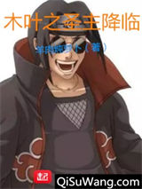 木叶之圣主降临图片