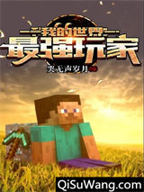 我的世界：最强玩家图片