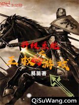《升级系统之王权的游戏》全本TXT下载-作者：易苗