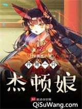 开局一只杰顿娘图片