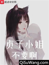 贞子小姐不要啊图片
