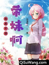 我真不想带妹啊图片