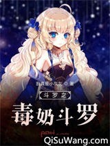 《斗罗之毒奶斗罗》全本TXT下载-作者：我真是小灰灰