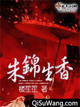 《朱锦生香》全本TXT下载-作者：楼笙笙