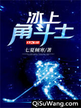 冰上角斗士图片