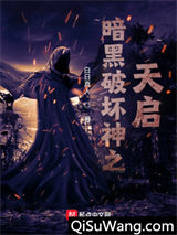 《暗黑破坏神之天启》全本TXT下载-作者：白日真人