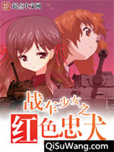 战车少女之红色忠犬图片