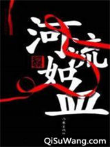 河流如血图片