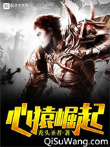 《心猿崛起》全本TXT下载-作者：秃头圣者