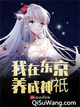 我在东京养成神祇图片