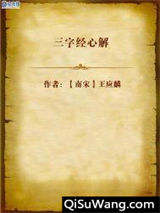《三字经心解》全本TXT下载-作者：周远廉