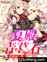 《夏殿青葛石》全本TXT下载-作者：任秋溟