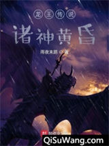 龙王传说：诸神黄昏图片