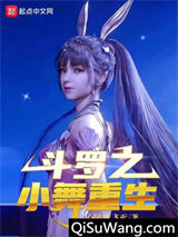 《斗罗之小舞重生》全本TXT下载-作者：心随雁飞灭