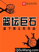 篮坛巨石图片