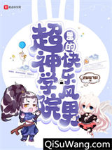 超神学院里的快乐风男图片