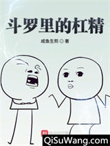 斗罗里的杠精图片