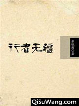 《行者无疆》全本TXT下载-作者：周远廉