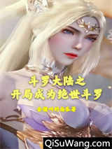 斗罗大陆之开局成为绝世斗罗图片