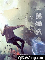 绝世唐门之熊猫武魂图片
