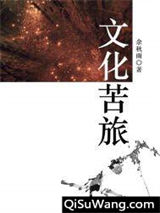 文化苦旅图片