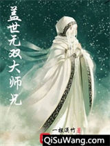 《盖世无双大师兄》全本TXT下载-作者：一根漠竹