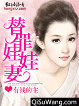 替罪娃娃妻图片