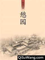 憩园图片