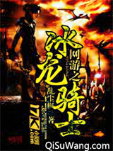 网游之冰龙骑士图片