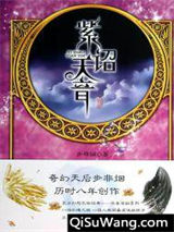 紫诏天音图片