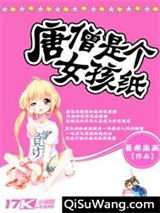 唐僧是个女孩纸图片