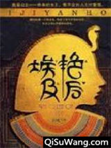 《埃及艳后》全本TXT下载-作者：卫风