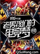 老男孩们的电竞梦图片