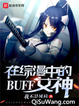 在综漫中的BUFF女神图片