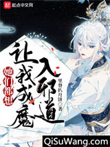她们都想让我成魔入邪道图片